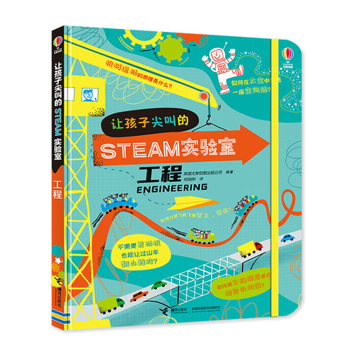 【接力出版社旗舰店】让孩子尖叫的STEAM实验室工程 创意创造性思维6-8-10岁小学生一二三年级想象力科普百科启蒙探索实验书籍