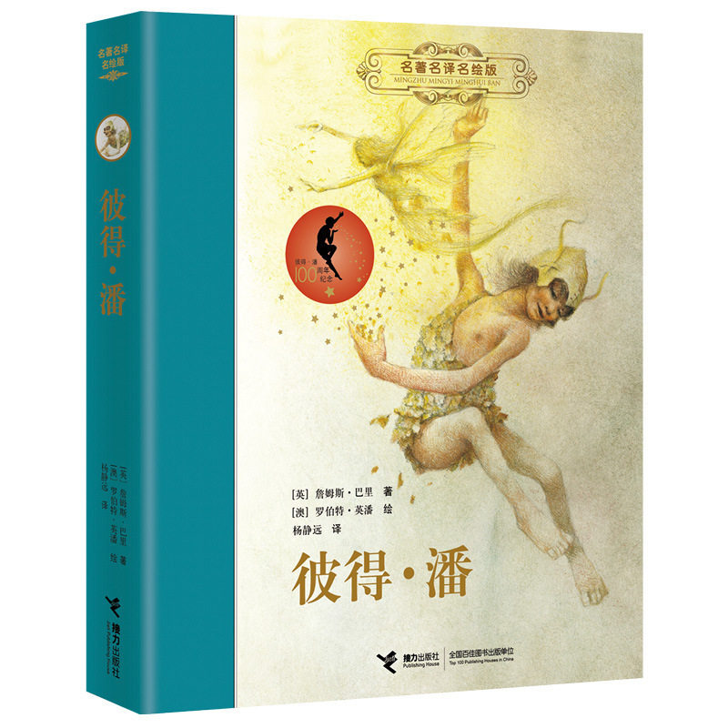 名著名译名绘版 彼得·潘 精装全译插画版 巴里著 杨静远翻译 7-10-15岁外国儿童文学童书读物 接力出版