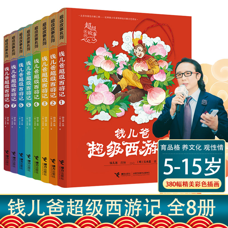 【8-12岁】钱儿爸超级西游记套装全8册孙悟空孩子儿童文学四大名著中小学生课外阅读亲子共读成长故事亲子共读书籍