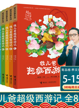【8-12岁】钱儿爸超级西游记套装全8册孙悟空孩子儿童文学四大名著中小学生课外阅读亲子共读成长故事亲子共读书籍