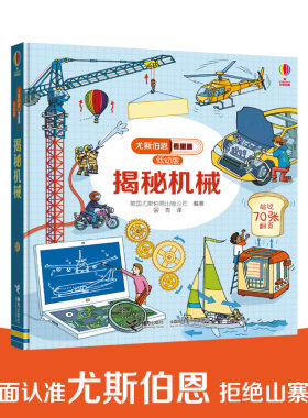【接力出版社旗舰店】揭秘机械 尤斯伯恩看里面低幼版揭秘系列 3-6岁儿童读物 科普百科启蒙教育童书 儿童绘本3D立体翻翻