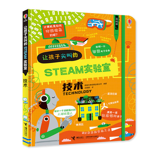 【接力出版社旗舰店】让孩子尖叫的STEAM实验室技术 创意创造性思维6-8-10岁小学生一二三年级想象力科普百科启蒙探索实验书籍