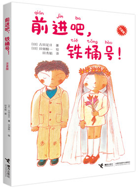 前进铁桶接力出版社注音版