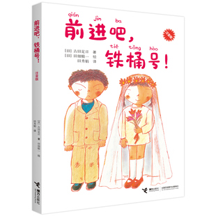 正版 前进吧 铁桶号 注音版古田足日作品小学中低年级一二三年级孩子成长小说生活故事儿童文学小学生课外阅读书籍