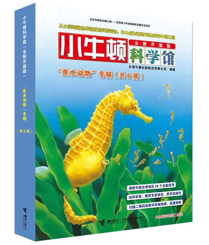 【接力出版社旗舰店】小牛顿科学馆(升级版)全6册亲水动物少儿童科普书3-6-9岁早教益智启蒙儿童早教故事课外阅读畅