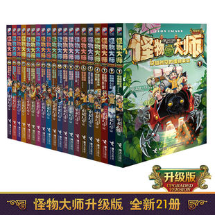 【微瑕】怪物大师全套22册