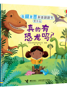 【接力出版社旗舰店】你问我答科普翻翻书是什么系列 真的有恐龙吗 123岁宝宝儿童3D立体百科恐龙知识启蒙认知早教亲子共读书籍
