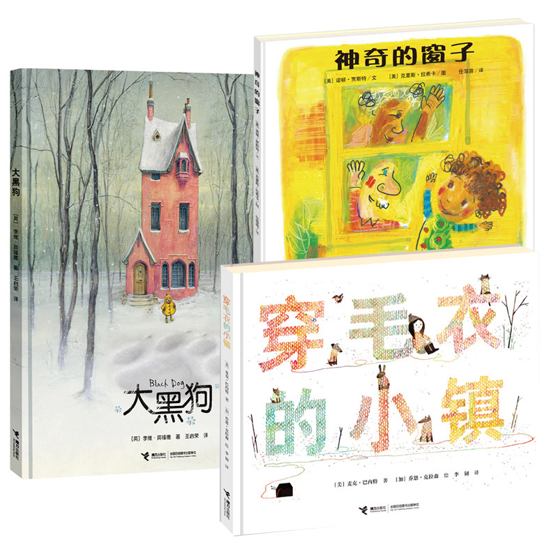 【接力出版社旗舰店】国际大奖图书系列 穿毛衣的小镇+大黑狗+神奇的窗子 套装全3册 绘本图画故事书3-6岁启蒙认知亲子书籍