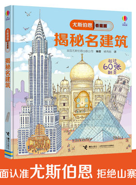 【接力出版社旗舰店】揭秘名建筑 尤斯伯恩看里面系列 精装儿童科普百科图书绘本图画书3D立体翻翻书儿童启蒙教育绘本书籍