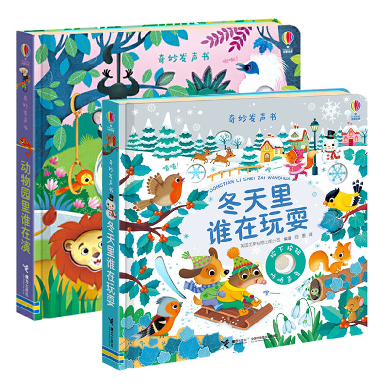 【接力出版社旗舰店】奇妙发声书系列 动物园里谁在演+冬天里谁在玩耍 套装全2册3-6岁宝宝启蒙认知亲子共读早教书籍