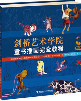 【接力出版社旗舰店】剑桥艺术学院童书插画完全教程 萨利斯·伯瑞著作 儿童读物插画绘画技巧艺术创作案例艺术绘画书籍