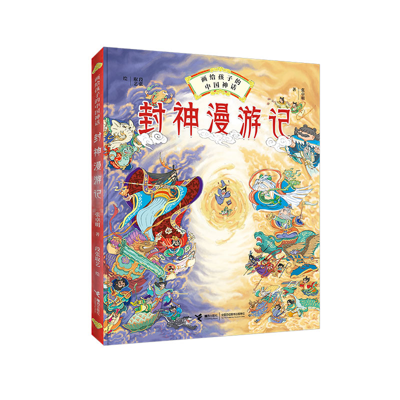 一本适合孩子阅读的封神神话百科