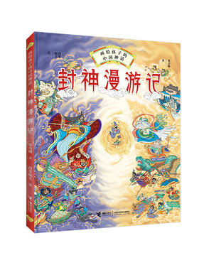 封神漫游记 画给孩子的中国神话 哪吒 张卓明历史故事图画故事彭懿中国古典神话小说儿童小学生课外阅读封神神话百科书籍