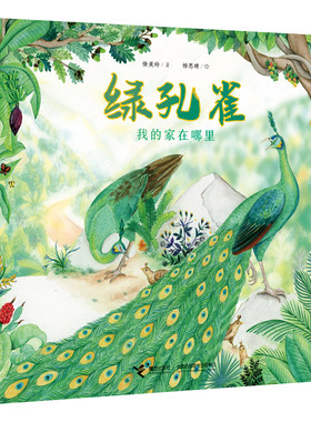 接力绿孔雀哪里3-6岁宝宝濒危