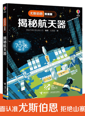 【接力出版社旗舰店】尤斯伯恩看里面·揭秘航天器 5-8岁经典科普立体翻翻书 接力出版社 儿童读物课外阅读科普百科图书书籍畅