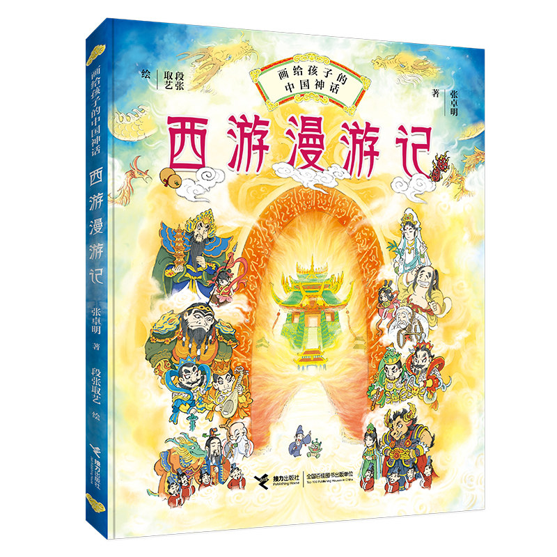 西游漫游记 画给孩子的中国神话系列 孙悟空 少儿童想象力图画故事书古典神话百科小说漫画故事小学生课外阅读书籍接力