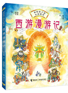 接力出版社西游漫游记