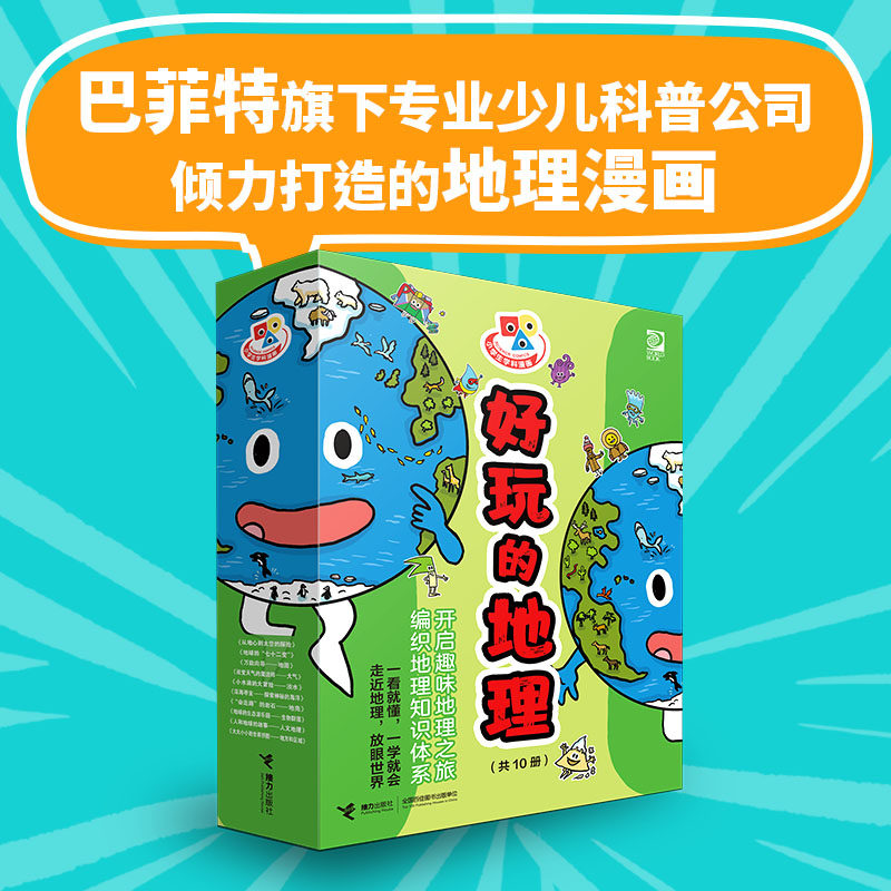 小学生学科漫画 好玩的地理  科普书籍,书籍/杂志/报纸,科普百科,淘宝优惠券,粉丝福利购,淘宝优惠卷