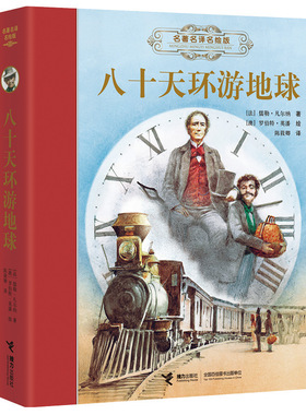 【接力出版社旗舰店】名著名译名绘版八十天环游地球 精装全译插画版 陈筱卿翻译 7-14岁儿童文学读物 世界名著小学生课外阅读