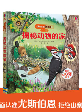 【接力出版社旗舰店】揭秘动物的家 尤斯伯恩看里面系列低幼版 3-6岁经典科普百科立体翻翻书 儿童启蒙认知启蒙科普百科书籍