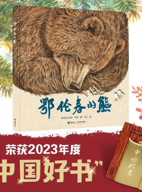 接力出版社鄂伦春的熊