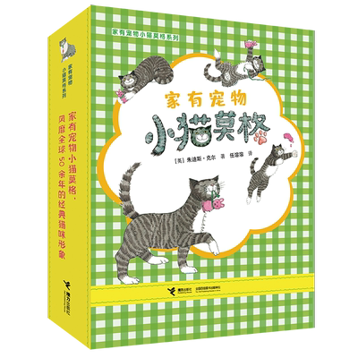 正版包邮 家有宠物小猫莫格系列 全11册朱迪斯·克尔宠物猫咪形象绘本图画故事亲子共读启蒙早教幼儿园家庭关爱情绪培养图画书籍