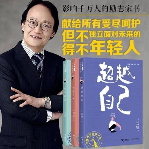【暑期书单打卡】刘墉青春励志修炼手册珍藏三部曲肯定自己+超越自己+创造自己套装全3册给孩子的成长书处世励志青春情商书籍