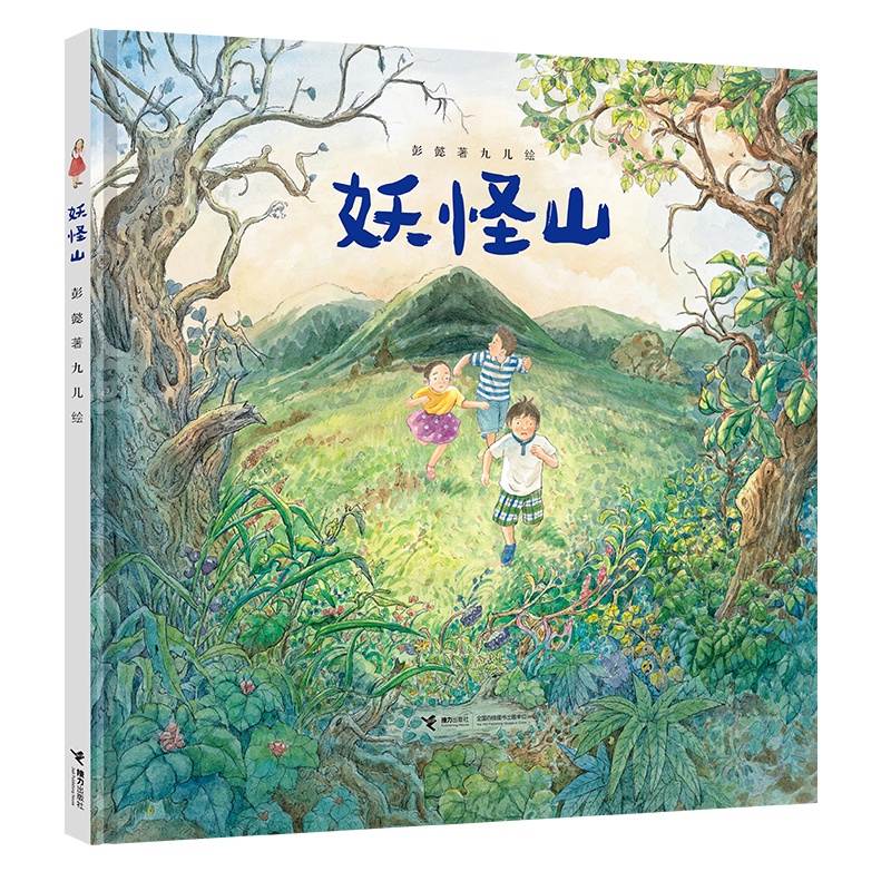 【签名版】妖怪山 彭懿 九儿 暖心幻想图画书系列儿童绘本3-6岁关于友情勇气和爱的幻想故事 直抵孩子内心深处 实现心灵的自我救赎