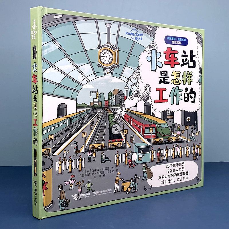 火车站是怎样工作的 孤独星球 童书系列星球探秘系列 儿童小学生科普百科益智游戏启蒙书籍 3-6岁