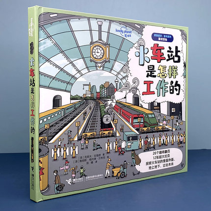 火车站是怎样工作的 孤独星球 童书系列星球探秘系列 儿童小学生科普百科益智游戏启蒙书籍 3-6岁