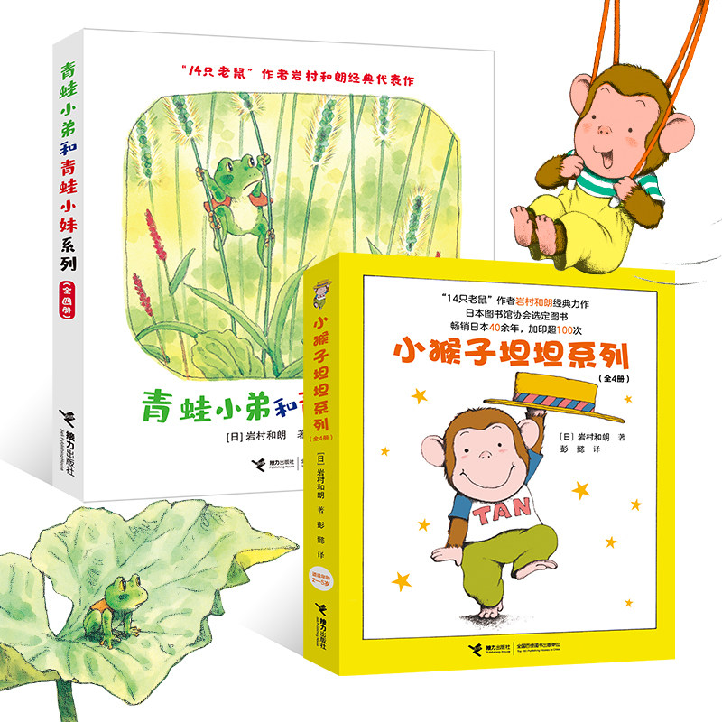 青蛙小弟和青蛙小妹+小猴子坦坦 套装全两套岩村和朗儿童绘本3-6周岁幼儿宝宝睡前故事书世界经典童话有无函套随机,书籍/杂志/报纸,儿童文学,淘宝优惠券,粉丝福利购,淘宝优惠卷