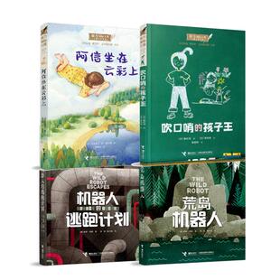 【6-12岁】 阿信坐在云彩上+吹口哨的孩子王+荒岛机器人+机器人的逃跑计划