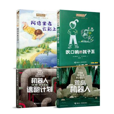【6-12岁】 阿信坐在云彩上+吹口哨的孩子王+荒岛机器人+机器人的逃跑计划