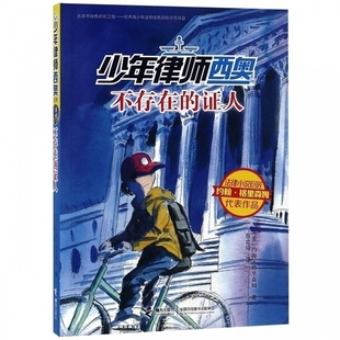 【接力出版社旗舰店】少年律师西奥系列 不存在的证人 青少年法律小说小学生一二三四年级课外阅读科幻科普经典儿童文学书籍