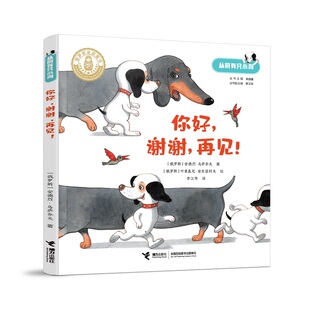 正版 你好 谢谢 再见 从前有只小狗系列 5-6-8岁孩子儿童子阅读童话桥梁书俄罗斯金质童书全彩注音小狗索尼娅动画绘本书籍