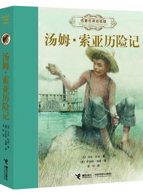 【接力出版社旗舰店】名著名译名绘版 汤姆 索亚历险记（精装全译插画版）7-10-15岁儿童外国文学童书读物 儿童课外阅读书