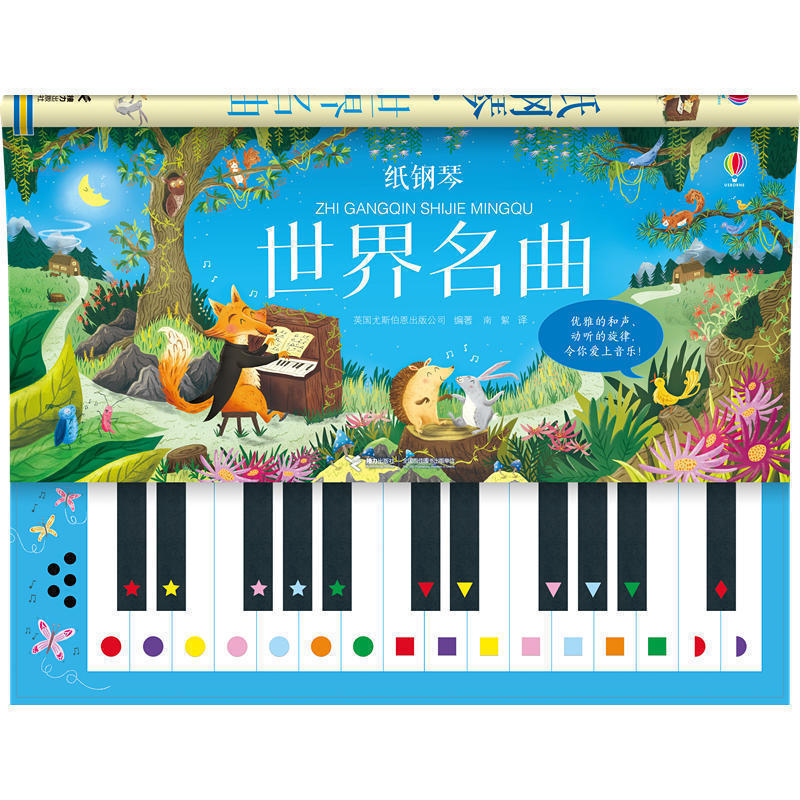【接力出版社旗舰店】纸钢琴 世界名曲 3-6岁音乐启蒙玩具书翻翻书  婴儿绘本书籍 音乐启蒙游戏书 幼儿玩具书艺术学基础知识图片