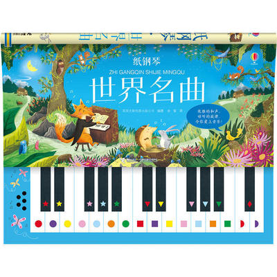 【接力出版社旗舰店】纸钢琴 世界名曲 3-6岁音乐启蒙玩具书翻翻书  婴儿绘本书籍 音乐启蒙游戏书 幼儿玩具书艺术学基础知识