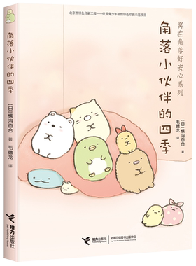 【接力出版社旗舰店】窝在角落好安心系列 角落小伙伴的四季 漫画家横沟百合3-6岁孩子宝宝启蒙绘本图画故事暖心绘本亲子共读书籍
