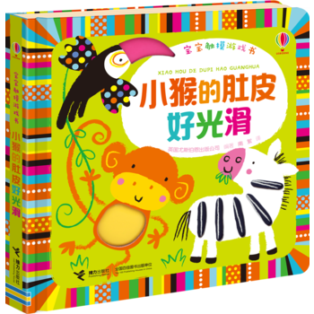 聪明宝宝学前班绘本 接力出版 社旗舰店 肚皮好光滑 尤斯伯恩出品 宝宝触摸游戏书 儿童认知启蒙益智 3岁 触摸绘本 小猴