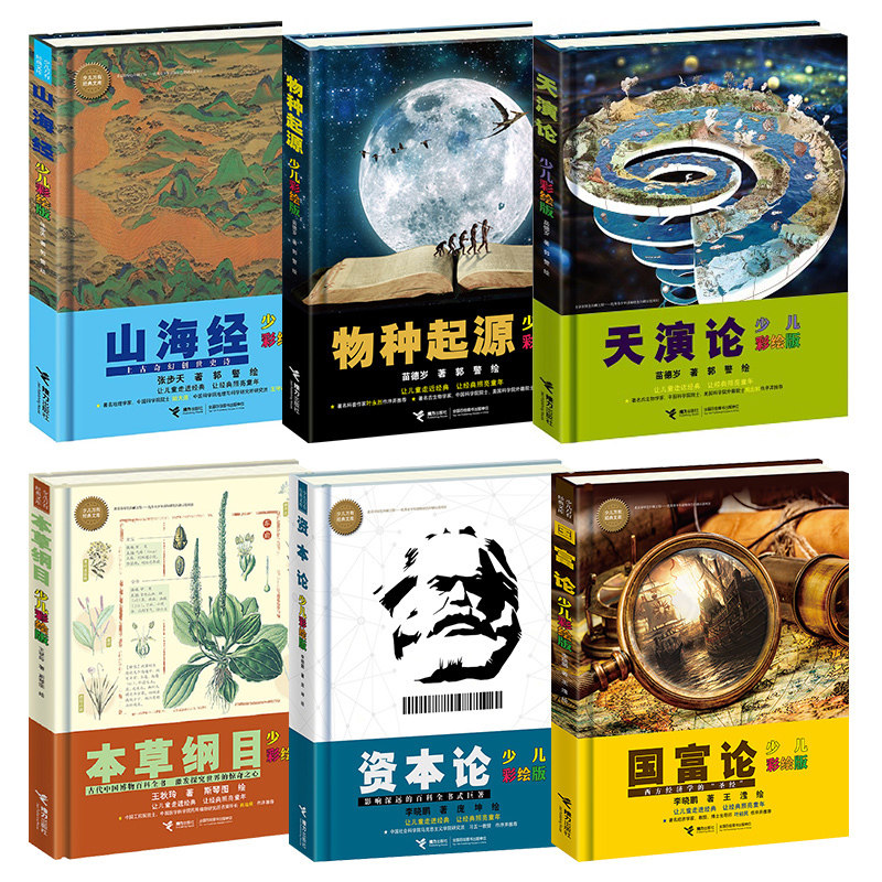 【接力出版社】【全6册】少儿万有经典文库少儿彩绘版 本草纲目+资本论+山海经+ 国富论+天演论+物种起源儿童科普百科书籍