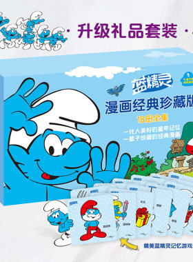 接力出版社蓝精灵漫画经典珍藏版