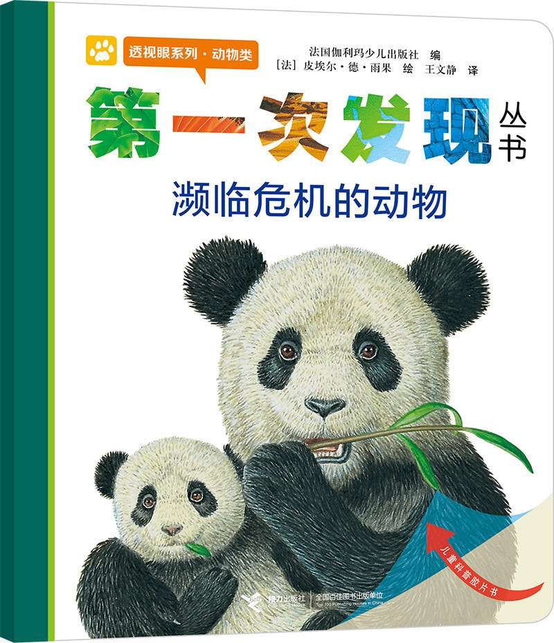 【接力出版社旗舰店】第一次发现丛书透视眼系列 濒临危机的动物3-6-7岁儿童互动探索科普读物小学生课外阅读动物科普百科知识书籍