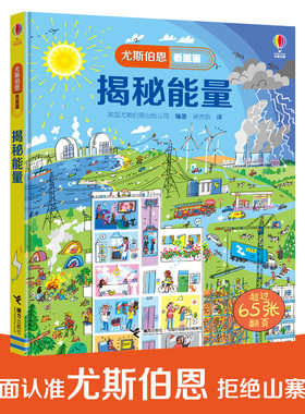 【接力出版社旗舰店】尤斯伯恩看里面 揭秘能量 5-8岁儿童经典科普立体翻翻书儿童读物科普百科3D立体翻翻书课外阅读书籍
