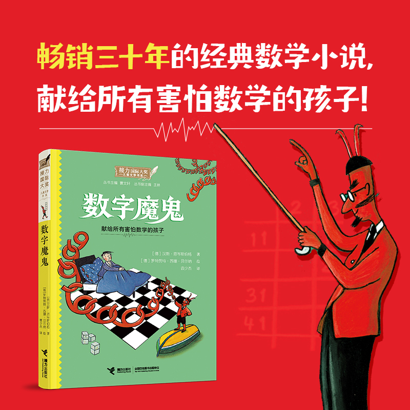 数字魔鬼接力出版社旗舰店