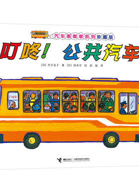 【接力出版社旗舰店】叮咚公共汽车 汽车嘟嘟嘟系列珍藏版 启蒙认知早教图画书绘本3-6岁幼儿汽车百科交通工具亲子共读书籍