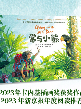 常与小熊 新京报年度阅读 阮庄著卡内基插画大奖小学生环保故事保护环境野生动物励志暖心绘本图画故事书籍7-10岁接力