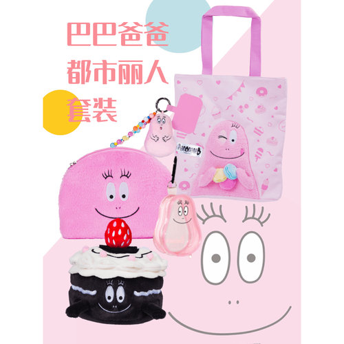 【六一儿童节礼物】巴巴爸爸都市丽人套装 巴巴伯黑森林蛋糕毛绒公仔+限定帆布包+收纳包+毛绒手机挂饰+PVC挂包 5件