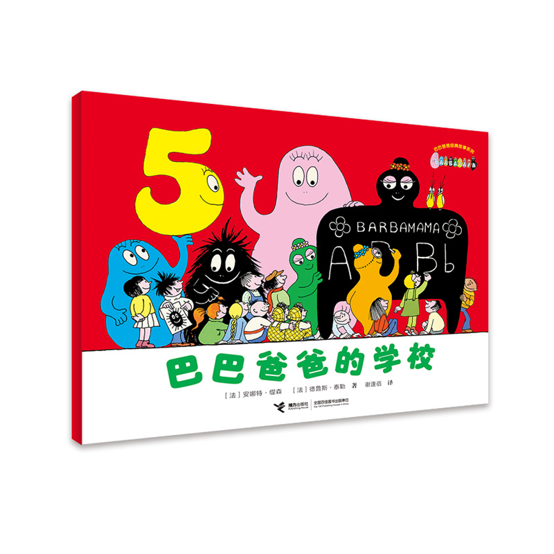 接力正版 巴巴爸爸的学校 巴巴爸爸经典故事系列 3-6岁儿童宝宝幼儿园绘本图画故事书动画片儿童漫画绘本宝宝认知睡前故事书籍