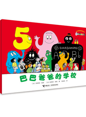 接力正版 巴巴爸爸的学校 巴巴爸爸经典故事系列 3-6岁儿童宝宝幼儿园绘本图画故事书动画片儿童漫画绘本宝宝认知睡前故事书籍